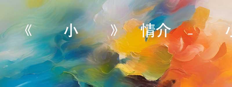 陳乃志發布《無敵小飛豬》詳情介紹_無敵小飛豬HD在線觀看_無敵小飛豬迅雷下載_國漫